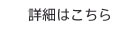 詳細はこちら